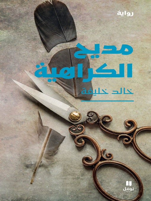 Cover of مديح الكراهية